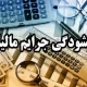 ابلاغ بخشودگی تا ۹۸ درصدی مالیات